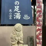 嵐山温泉 駅の足湯