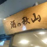 酒の秋山