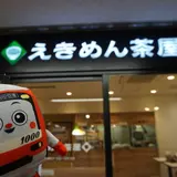 えきめん茶屋 三崎口店