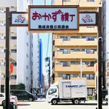 おかず横丁