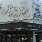 おみやげヤマカワ