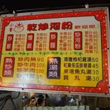 小董乾炒河粉