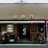 月光泉