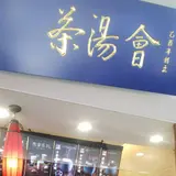 茶湯会