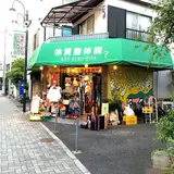 ガラクタや ネバーランド