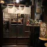 串打ちジビエと鰻串 新宿寅箱