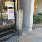 藤原定家京極邸跡
