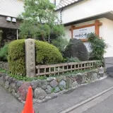 木戸孝允旧跡