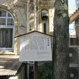舎密局跡