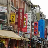 迪化街