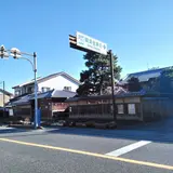 興津宿公園