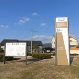 高松城址