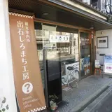 出石しろまち工房 観光案内所