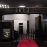 京都劇場