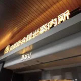 京都総合観光案内所（京なび）