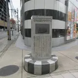 電気鉄道事業発祥の地碑