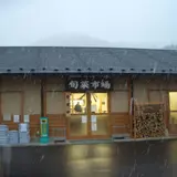 里の駅大原　旬菜市場