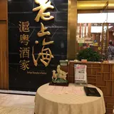 老上海滬粵酒家