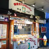 月島 久栄