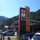 道の駅 小谷(おたり)