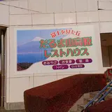 だるま山高原レストハウス