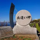 出逢い岬