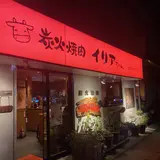 炭火焼肉イリアちゃん