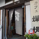 カフェ せんけん(嬋娟 )