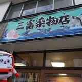 三富染物店