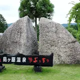 島ヶ原温泉やぶっちゃ