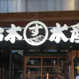 （有）鈴木水産 外宮参道店