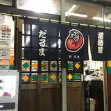 だるま