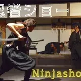忍者タウン・忍塾