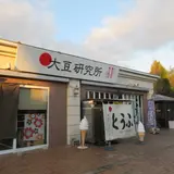 大豆研究所 豆富工房