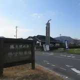 吉備路もてなしの館