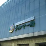 天然温泉 テルマー湯