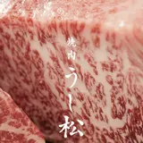 焼肉 うし松