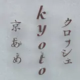 京あめクロッシェ　本店