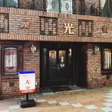 小樽純喫茶光