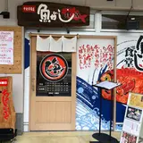 魚がし食堂 中央市場店
