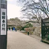 箱館奉行所