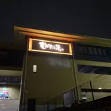 横濱スパヒルズ竜泉寺の湯