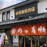 有働精肉馬刺し