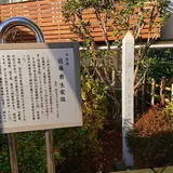 近藤勇生家跡