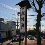 御狩野