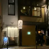 博多　松介　西中洲店