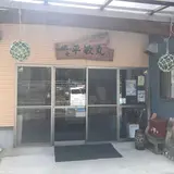 佐島網元 平敏丸