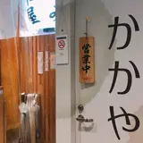 かかや 大手町店