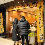 印度カレー 中栄