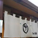 うどん棒